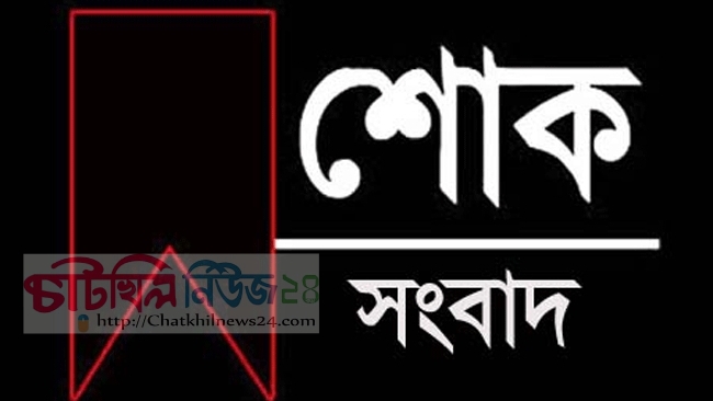 চাটখিলে সাংবাদিকের পিতৃ বিয়োগ